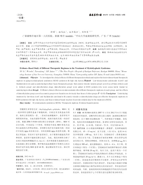 骨髓增生异常综合征不同治疗方案的循证医学研究