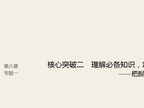 (人教版)2019高考语文一轮复习精品讲义课件第八章 语言文字应用 2 理解必备知识,掌握关键能力