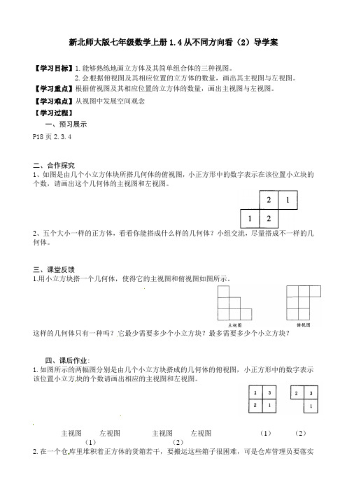 新北师大版七年级数学上册1.4从不同方向看(2)导学案