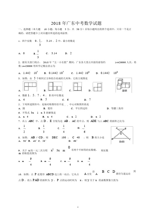 (完整版)2018年东莞市中考数学试题.docx