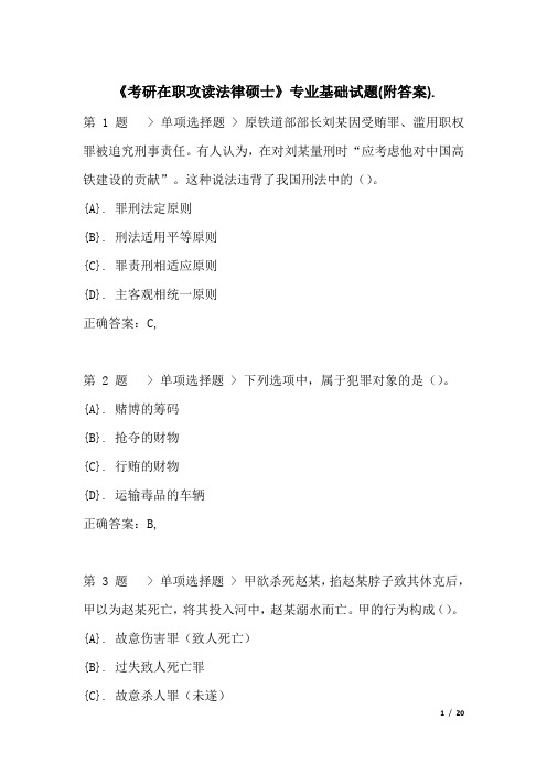 《考研在职攻读法律硕士》专业基础试题(附答案)