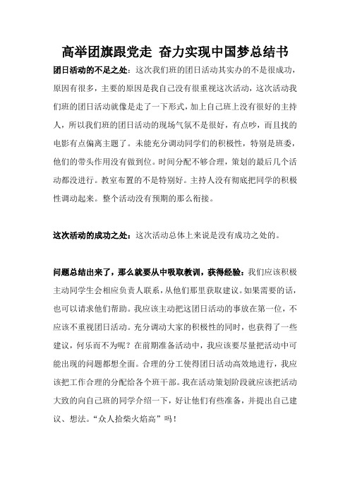 高举团旗跟党走 奋力实现中国梦总结书