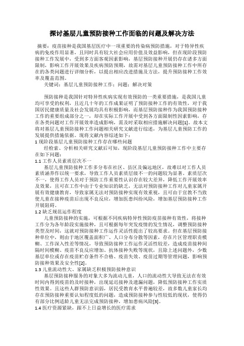 探讨基层儿童预防接种工作面临的问题及解决方法