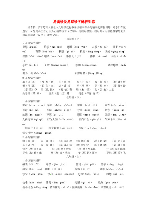 湖南益阳中考语文 第一部分 积累与运用 专题一 字音字形 易读错及易写错字辨析训练 新人教版