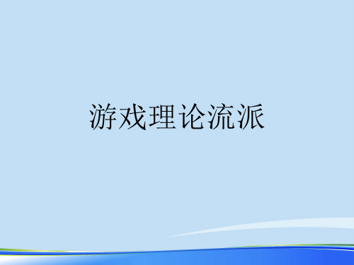 2021游戏理论流派.完整资料PPT