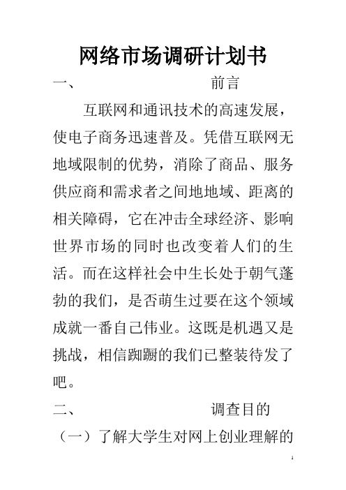 网络市场调研计划书