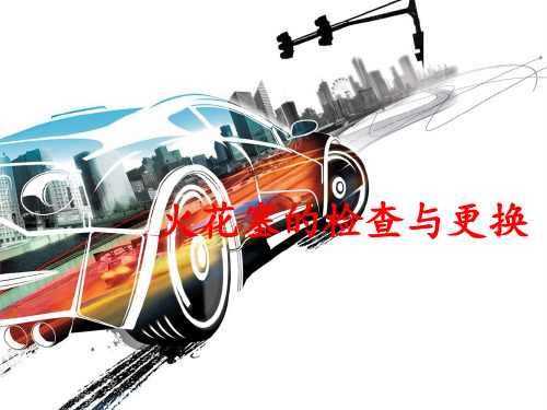 火花塞的拆装检查 ppt课件