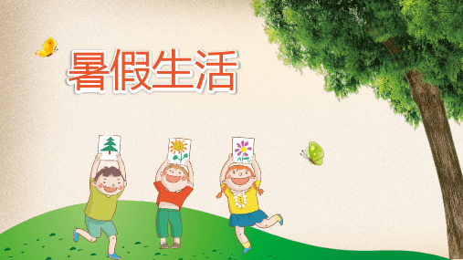 小学生幼儿园暑期生活暑假作业PPT模板