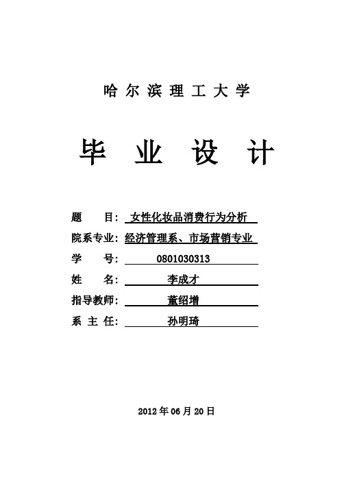 女性化妆品消费行为分析
