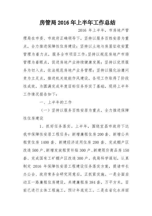 房管局上半年工作总结-0复习进程