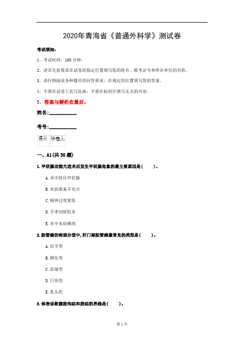 2020年青海省《普通外科学》测试卷(第420套)