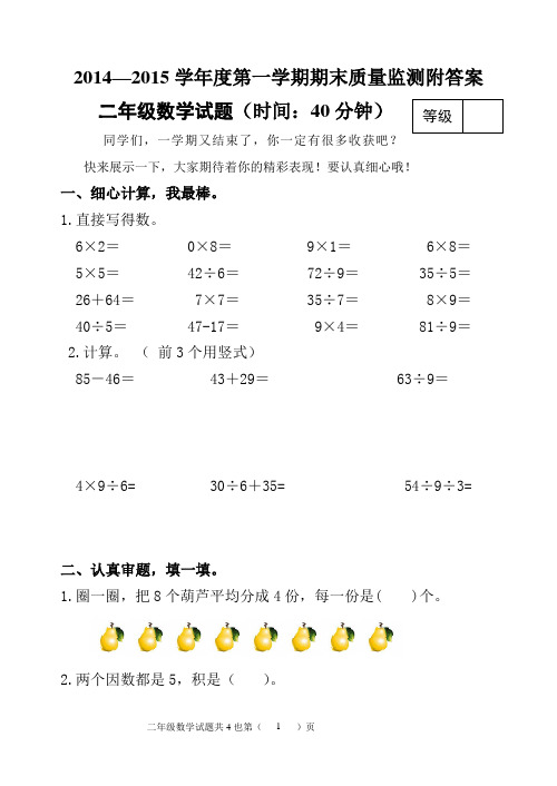 2014--2015第一学期二年级上册期末数学试题附答案