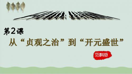 人教部编版历史七年级下第2课从“贞观之治”到“开元盛世”课件