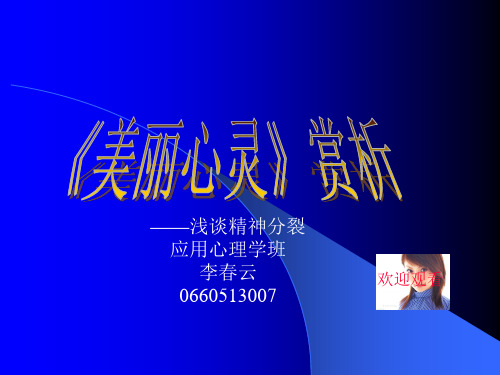 美丽心灵》赏析