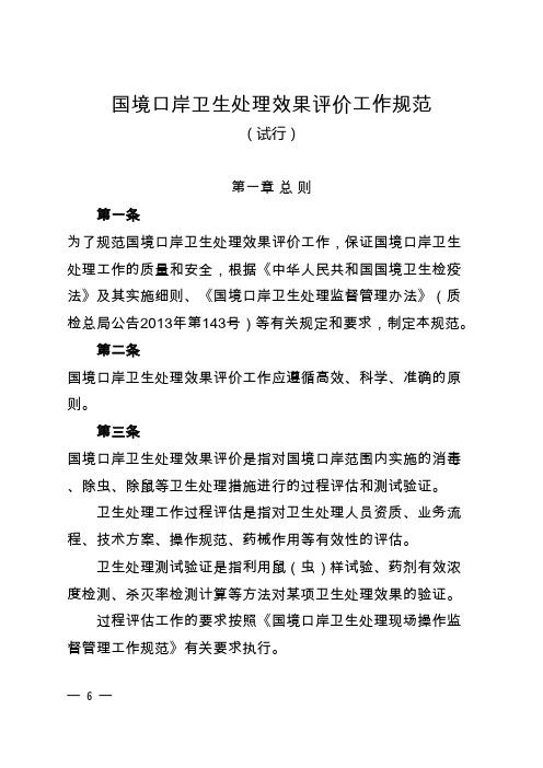 国境口岸卫生处理效果评价工作规范