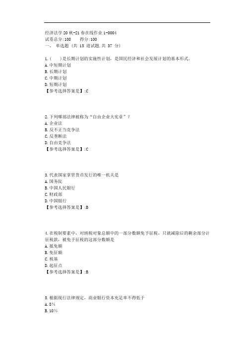 东师-2021学年-经济法学-在线作业1-答案3