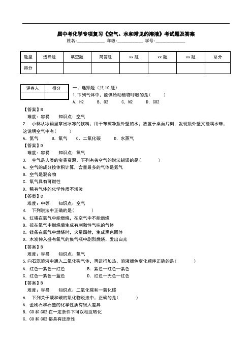 届中考化学专项复习《空气、水和常见的溶液》考试题及答案.doc