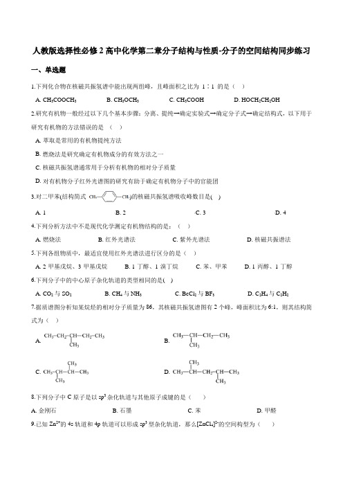 高中化学分子结构与性质分子的空间结构同步练习(人教版2019选择性必修第二册)