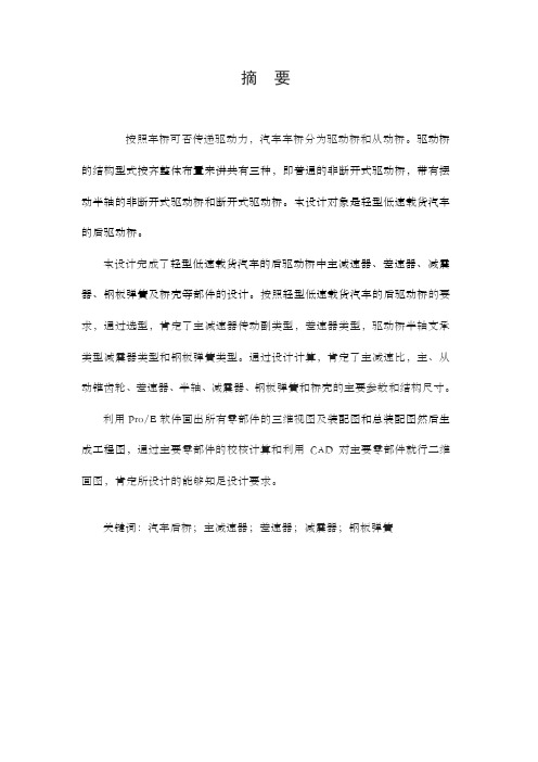 汽车后桥总成设计解放轻卡