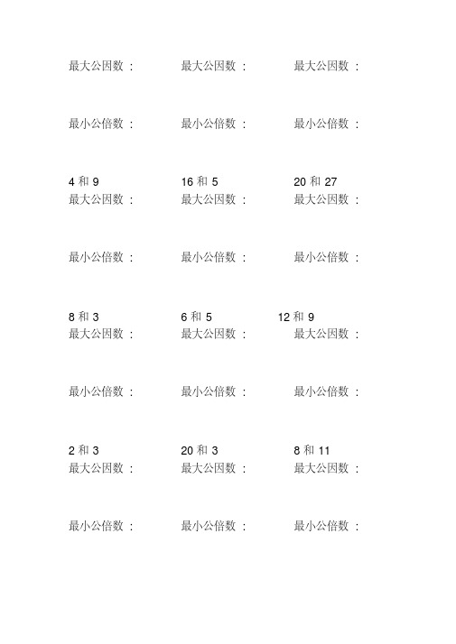 找最大公因数和最小公倍数练习题(200)