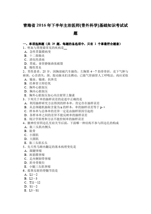 青海省2016年下半年主治医师(骨外科学)基础知识考试试题