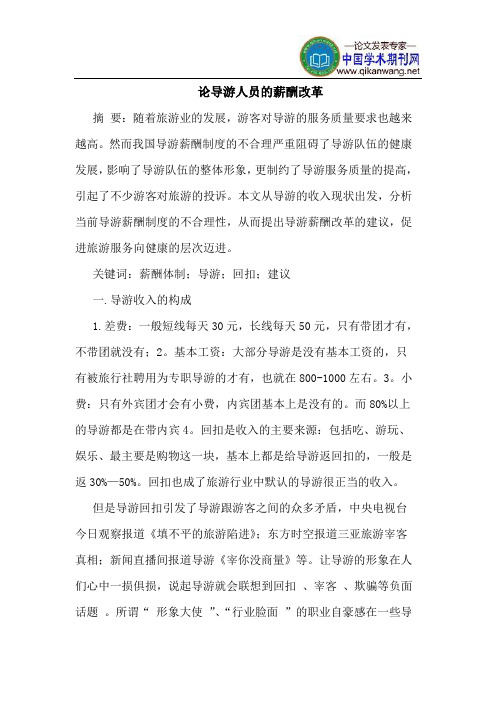 论导游人员的薪酬改革