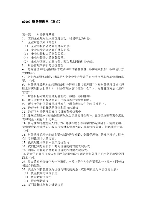 27092 财务管理学(重点)