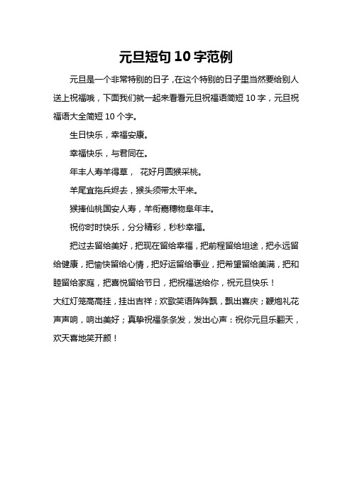 元旦短句10字范例