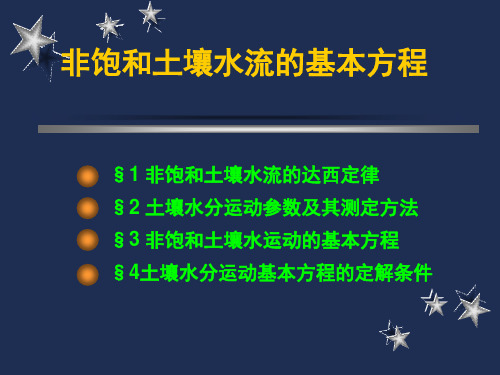2_非饱和水流运动基本方程