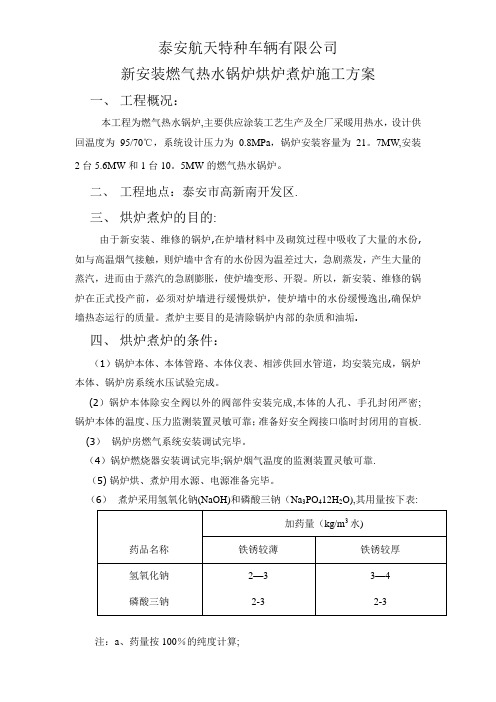 锅炉烘炉煮炉施工方案