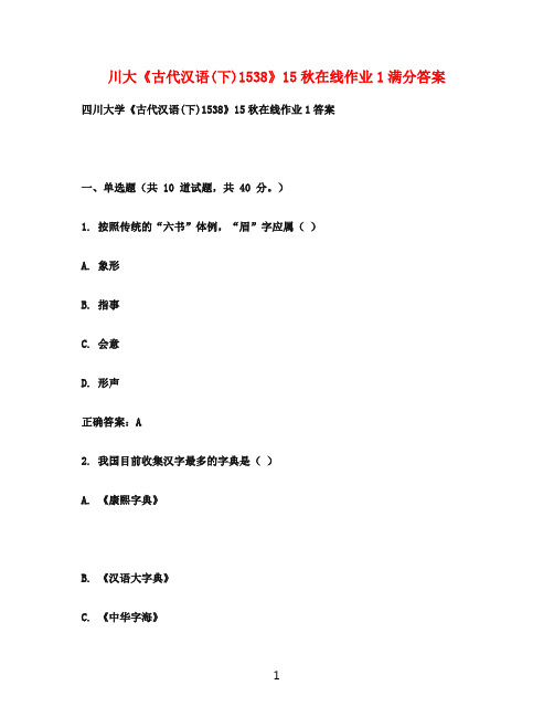 川大《古代汉语(下)1538》15秋在线作业1满分答案