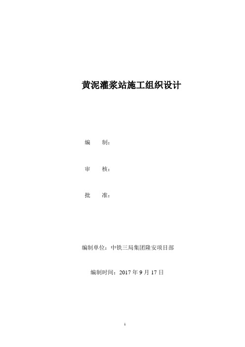 黄泥灌浆站施工组织设计