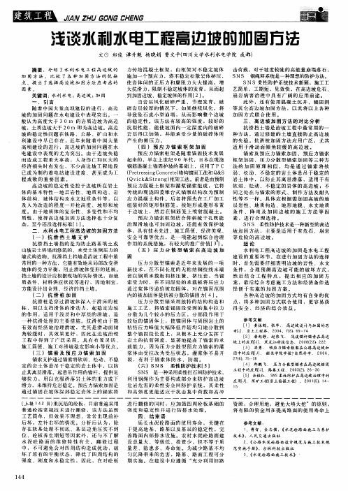 浅谈水利水电工程高边坡的加固方法
