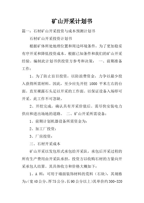 矿山开采计划书doc