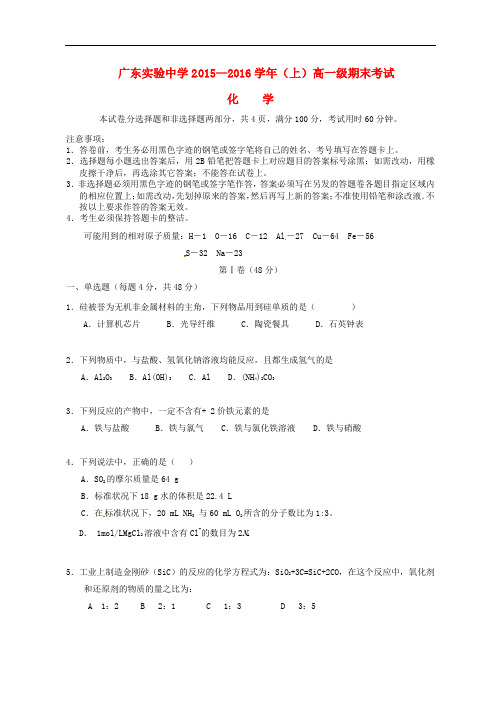 广东省实验中学高一化学上学期期末考试试题