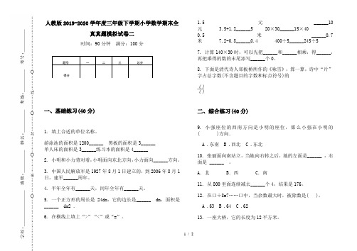 人教版2019-2020学年度三年级下学期小学数学期末全真真题模拟试卷二