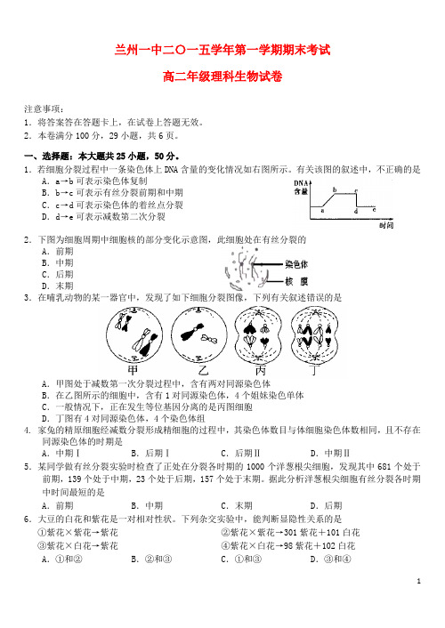 甘肃省兰州第一中学2015_2016学年高二生物上学期期末考试试题理