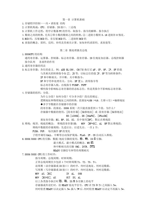 微机原理课程复习要点范文