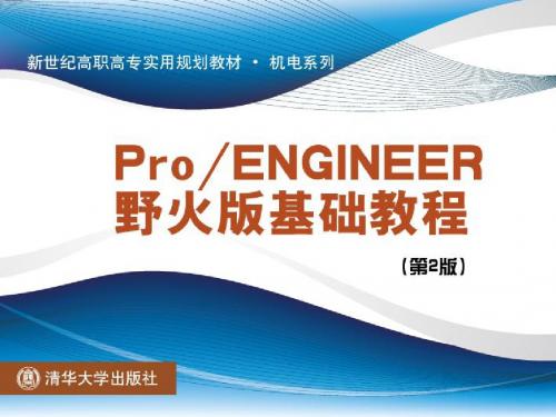 pro.e入门第1章