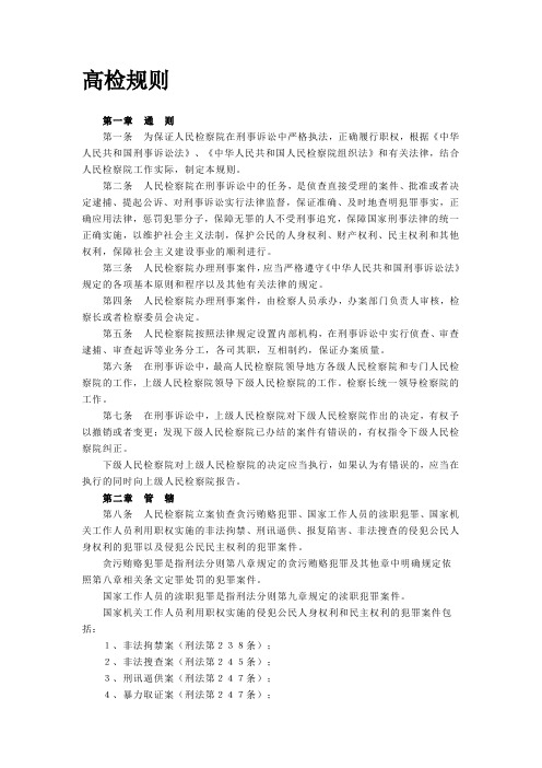 高检规则