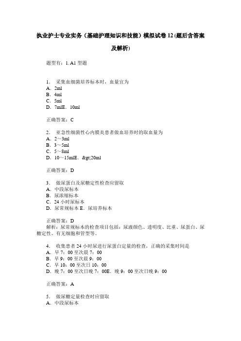 执业护士专业实务(基础护理知识和技能)模拟试卷12(题后含答案及解析)