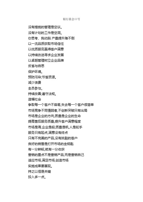 银行晨会口号_口号标语_