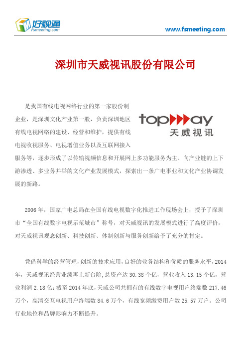好视通视频会议案例-深圳市天威视讯股份有限公司