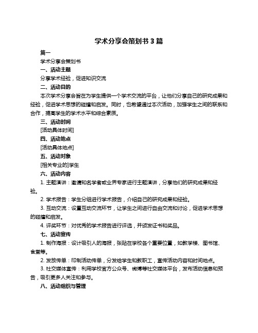 学术分享会策划书3篇