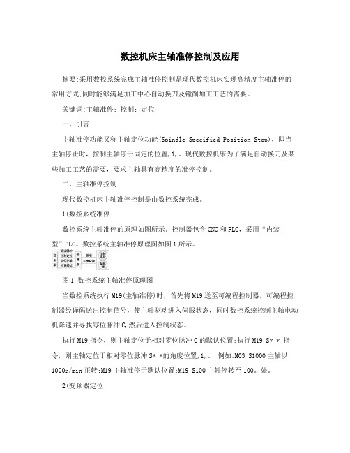 数控机床主轴准停控制及应用
