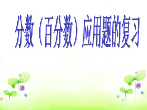 六年级数学分数百分数应用题的复习第二课时