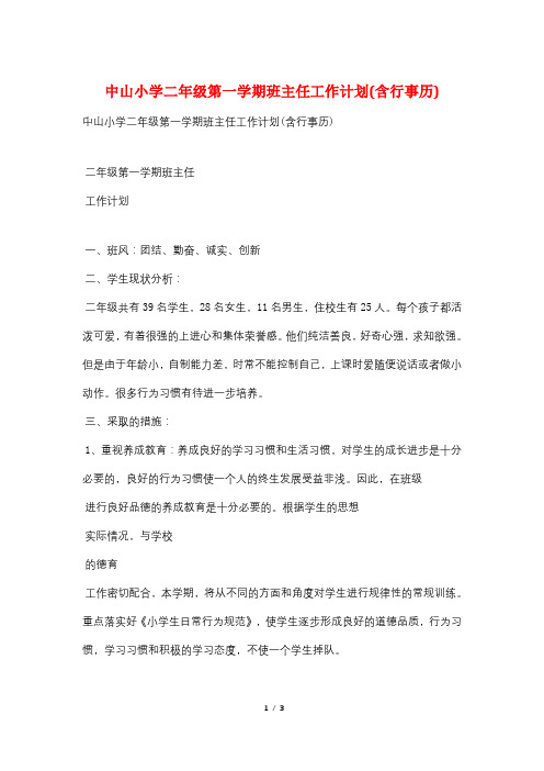 中山小学二年级第一学期班主任工作计划(含行事历)