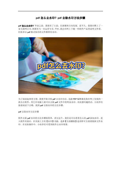 pdf怎么去水印？pdf去除水印方法步骤