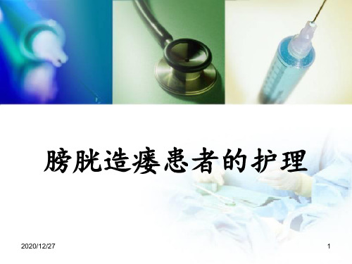 膀胱造瘘患者的护理 ppt课件