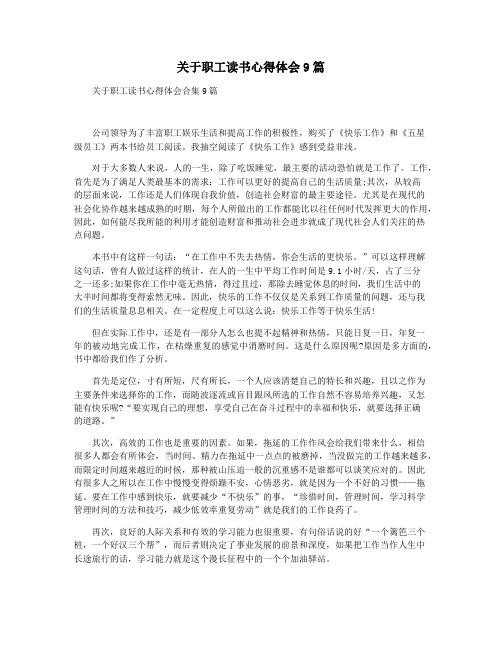 关于职工读书心得体会9篇
